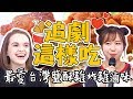 老外最愛台灣「這一味」！追劇必吃「鹽酥雞.炸雞.滷味」！比韓國雞啤更對味～杜力 妲夏【2分之一強特映版】