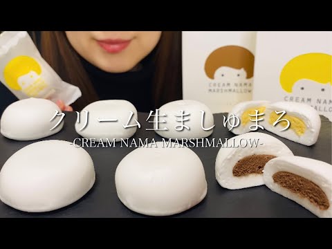 【咀嚼音】クリーム生ましゅまろを食べる【ASMR/Eating sounds】