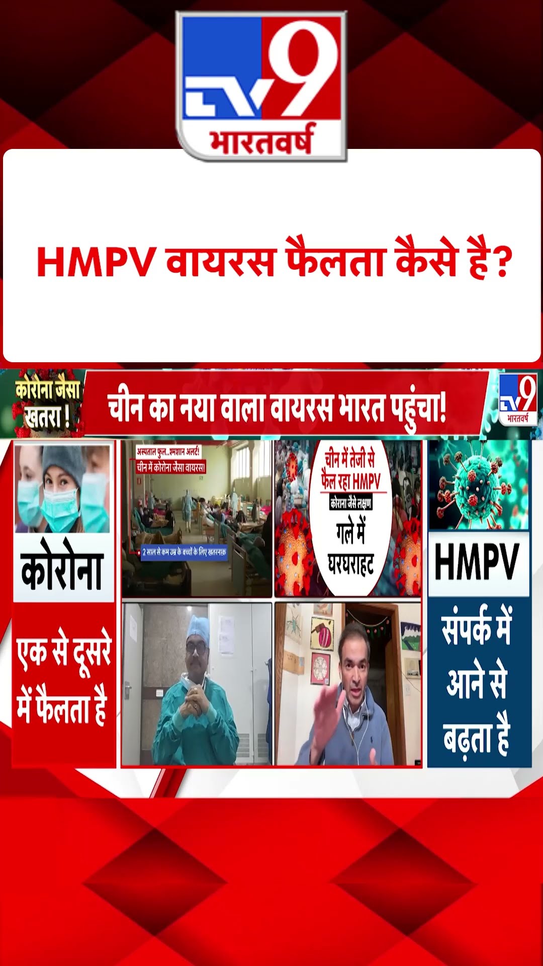 China HMPV Virus : HMPV वायरस फैलता कैसे है? | #tv9shorts