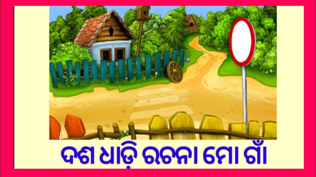 my village odia essay