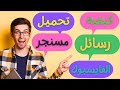 سر تحميل محادثات مسنجر الفايسبوك 2024 سر تحميل محادثات مسنجر الفايسبوك 2024
