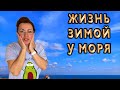 КАК МЫ ЗИМУЕМ В БОЛГАРИИ / 50 € в ТРЁХ СУМКАХ / БУРГАС ПЛЯЖ /ДЕНЬ С НАМИ