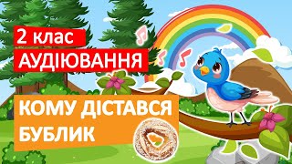 Діагностувальна робота | Аудіювання | С.Мацюцький "Кому дістався бублик" | 2 клас | Читання