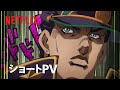 「ジョジョの奇妙な冒険 ストーンオーシャン」ショートPV