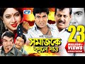 Shomajke Bodle Dao | Bangla Full Movie | Manna | Shabnur | Dipjol | Misa Sawdagar | Razzak