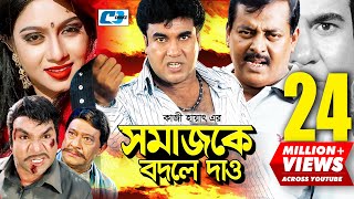 Shomajke Bodle Dao | সমাজকে বদলে দাও | Manna | Shabnur | Dipjol | Misha | Razzak | Bangla Movie