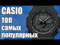 Самые популярные часы CASIO