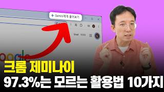 크롬 제미나이 97%는 모르는 활용법 10가지