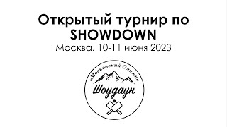 Открытый турнир по showdown &quot;Московский Олимп 2023&quot; личный зачёт.