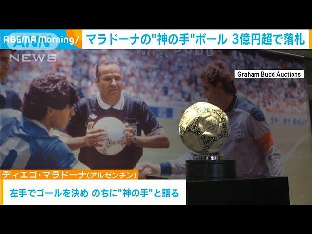 マラドーナ“神の手”ボール 3億円超で落札(2022年11月17日) - YouTube
