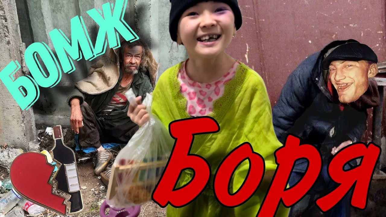 БОМЖ БОРЯ🧌