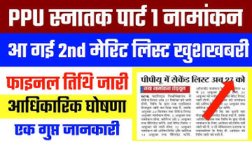 PPU 2nd Merit List Kab | BA/Bsc/Bcom Part 1 Merit list 2020 | Patliputra University Admission 2020