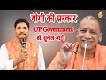 राजनीतिक हास्य I डॉ. सुनील जोगी - योगी की सरकार -Yogi Adityanath| I UP Government - Jogi Ji waah