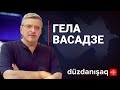 Гела Васадзе: взгляд на регион из Грузии