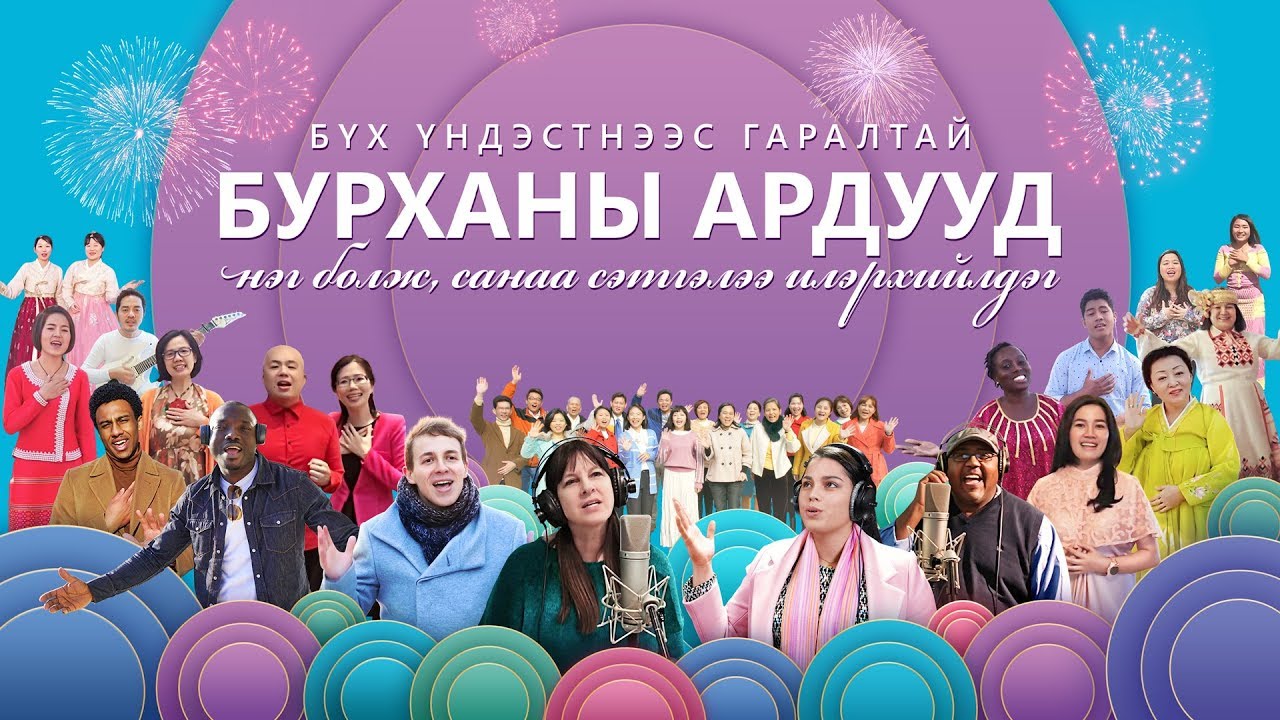Magtan duu “Бүх үндэстнээс гаралтай Бурханы ардууд нэг болж, санаа сэтгэлээ илэрхийлдэг ” MV