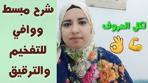 #تجويد التفخيم والترقيق وما بينهما بالتفصيل وبمنتهى البساطة