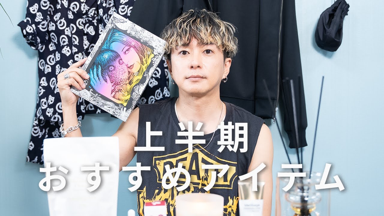 上半期使って良かったもの】奈良裕也のおすすめアイテム紹介！上半期編 