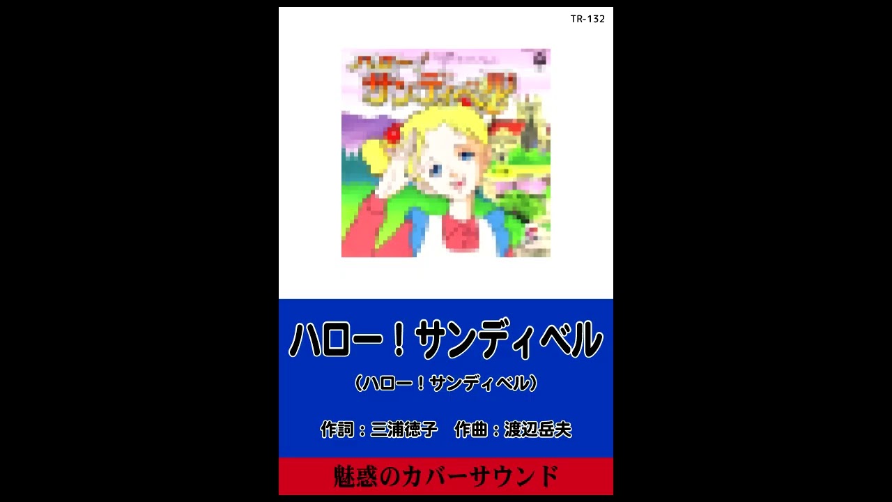 ハロー！サンディベル(TR-132) - YouTube