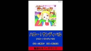 ハロー！サンディベル(TR-132) - YouTube