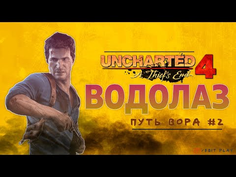 ● UNCHARTED 4 ● A Thief’s End ●МОГИЛА ГЕНРИ ●