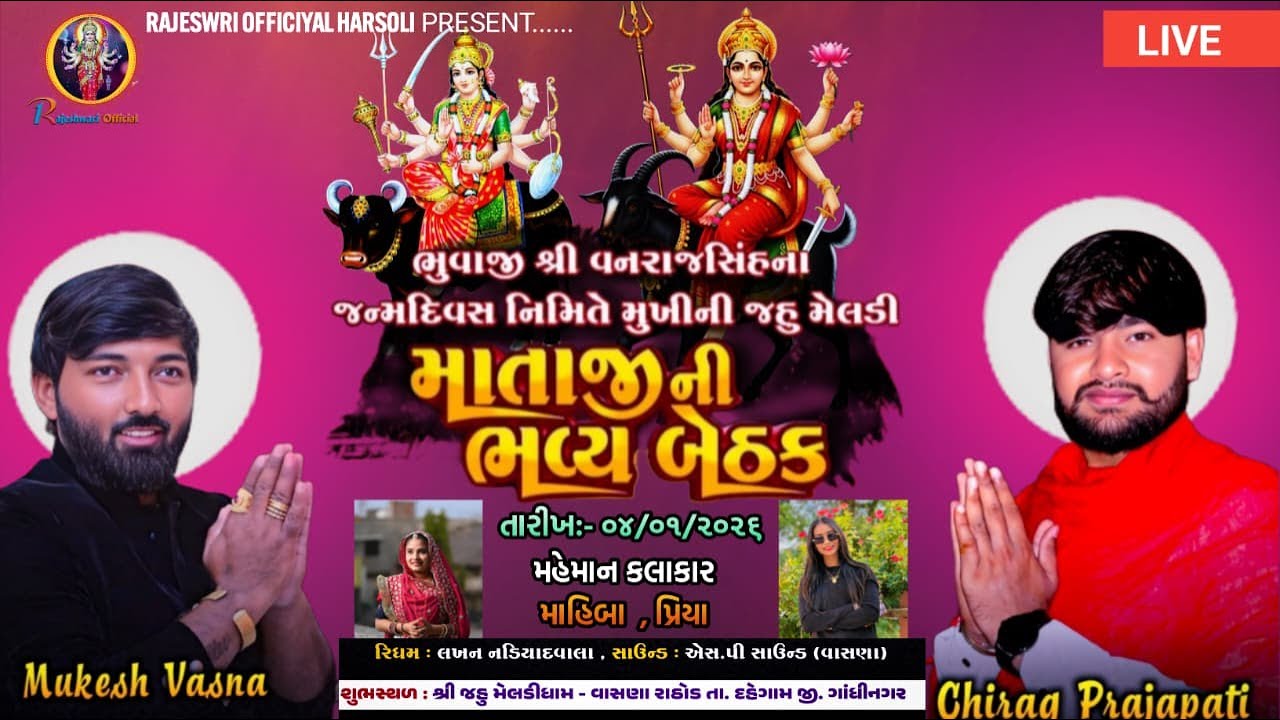 મુખી ની જહુ મેલડી નો લીલુડો માંડવો_Mukhi Ni Jahu Meldi Ni Jatar_ Chirag Prajapati_Mukesh Vasna
