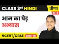 Aam ka ped (आम का पेड़) - अभ्यास | Class 3rd | Chapter 5 | Hindi (Veena) | CBSE 2025-26