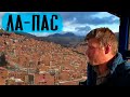 Великолепный Ла-Пас | Путешествие по Боливии | #29