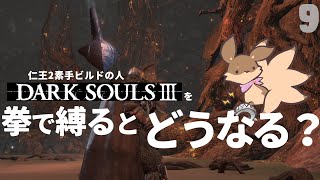 【ゲーム実況】#9 燻りの湖攻略へGO！～拳縛り実況～【DARK SOULS3】