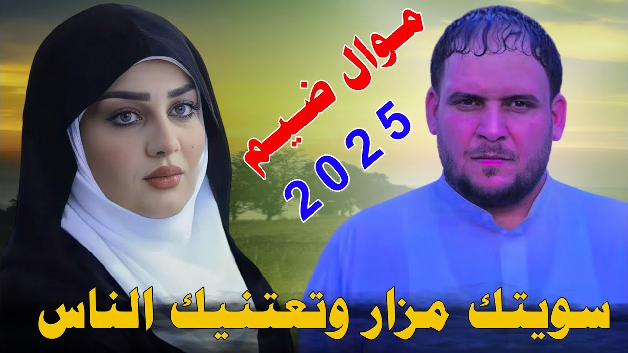 سـويـتـك مـزار وتـعـتـنـيـك الـنـاس_2025_جـديـد مـوال ضـيـم_الـفـنـان حـمـودي الـمـطـيـري 