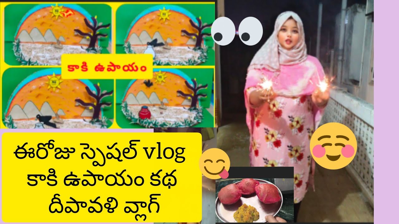 ఈరోజు కాకి ఉపాయం కథ # దీపావళి ఫన్ vlog#trending 