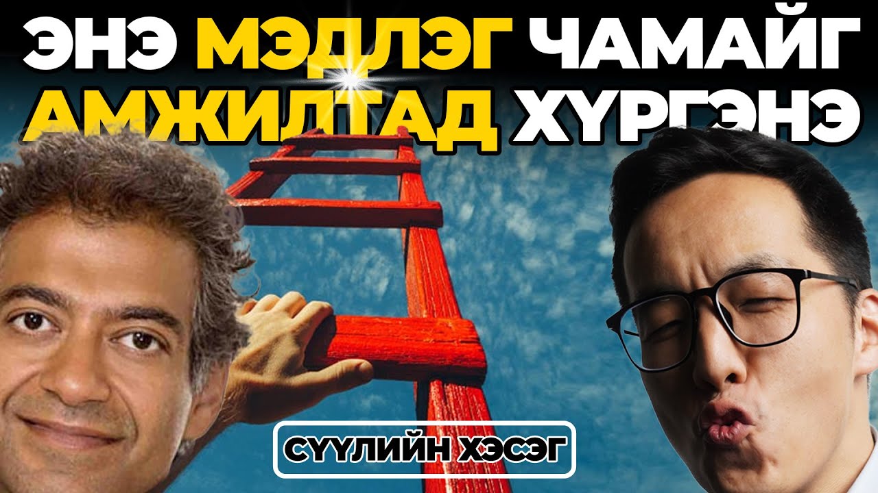 ЭНЭ МЭДЛЭГ ЧАМАЙГ АМЖИЛТАД ХҮРГЭНЭ (СҮҮЛИЙН ХЭСЭГ)