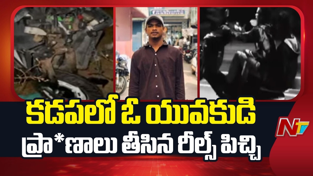 Kadapa : ఇన్ స్టాలో లైకులు, వ్యూస్ కోసం బైక్ పై స్టంట్ | NTV Telugu