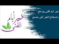 صوت الشيطان 15رمضان سلسلة خير ايام الفتى mp3