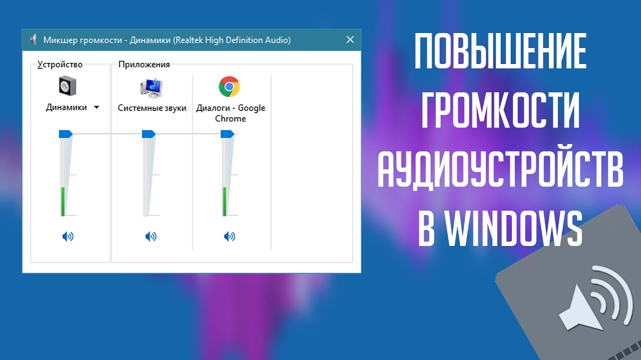 Усиление звука. Как повысить громкость в наушниках на компьютере. Усиление звука в наушниках на компьютере Windows 10. Как прибавить звук на сайте ВК.