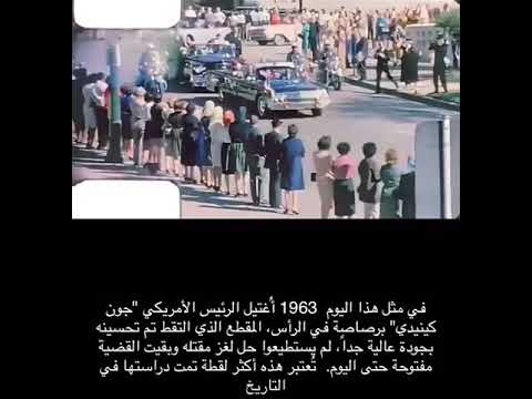 لحظه مقتل كيندي رئيس امريكا جوده عاليه