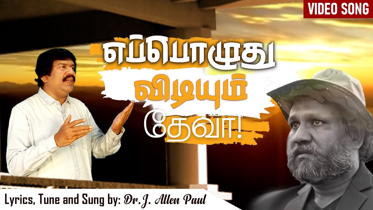 Epoluthu Vidiyum Dheva  Tamil Christian Song  Bro Allen Paul
