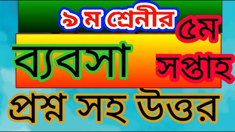 Class 9 Business assignment ।।৫ম সপ্তাহ।। ৯ম শ্রেণীর ব্যবসা উদ্যোগ এ্যাসাইনমেন্ট। problems solve