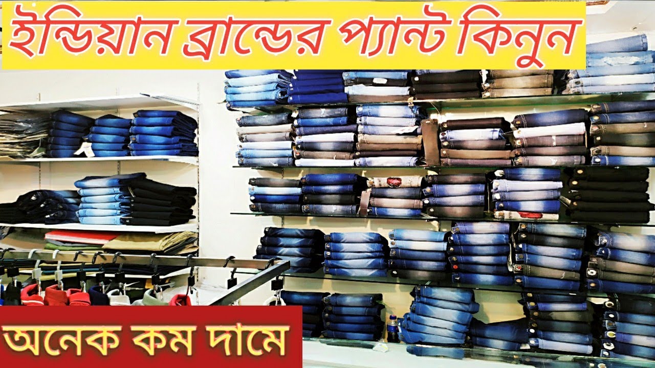 ইন্ডিয়ান ব্রান্ডের প্যান্ট কিনুন Buy original Indian Jeans pant