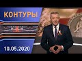 Контуры: Парад Победы в Минске, герои войны, выборы Президента, праздничный концерт