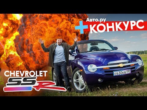 Chevrolet SSR + КОНКУРС | Пикап-родстер, который взорвал всем мозг