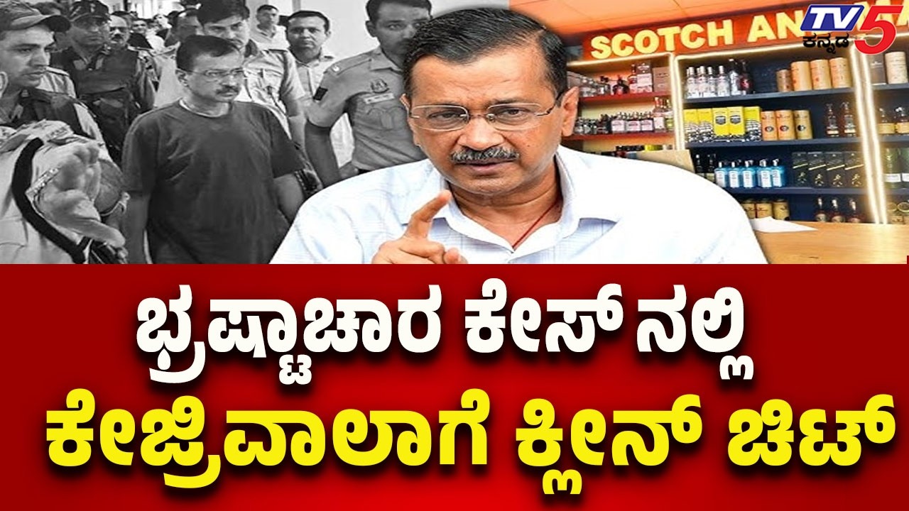Kejriwal Gets Clean Chit in Corruption Case | ಭ್ರಷ್ಟಾಚಾರ ಕೇಸ್ ನಲ್ಲಿ ಕೇಜ್ರಿವಾಲಾಗೆ ಕ್ಲೀನ್ ಚಿಟ್..!