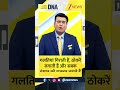 DNA Sandesh: गलतियां गिराती हैं, ठोकरें जगातीं है और सबक..। Shorts । Zee news