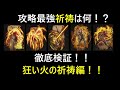 【エルデンリング】攻略最強祈祷は何！？徹底検証！狂い火の祈祷編！【ELDENRING】