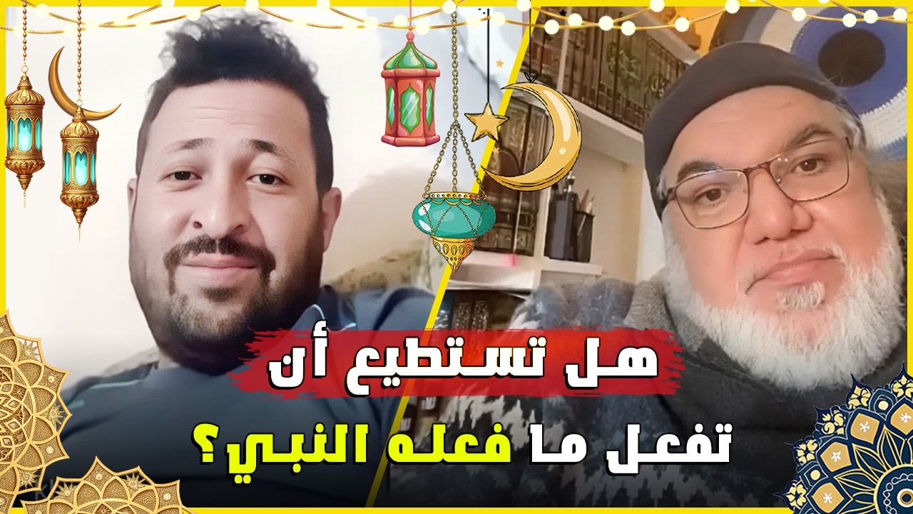 الاقتداء بالنبي بين المثال الروحي والتطبيق الواقعي قراءة فكرية مع الأستاذ محمد صالح