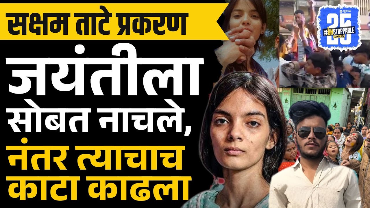 Saksham Tate Case: भीम जयंतीच्या मिरवणुकीत आंचलचे वडिल आंचल आणि सक्षमसोबत नाचले | anchal mamidwar