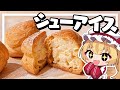 【料理】フランちゃんはひんやりおいしいシューアイスが作りたい【ゆっくり実況】