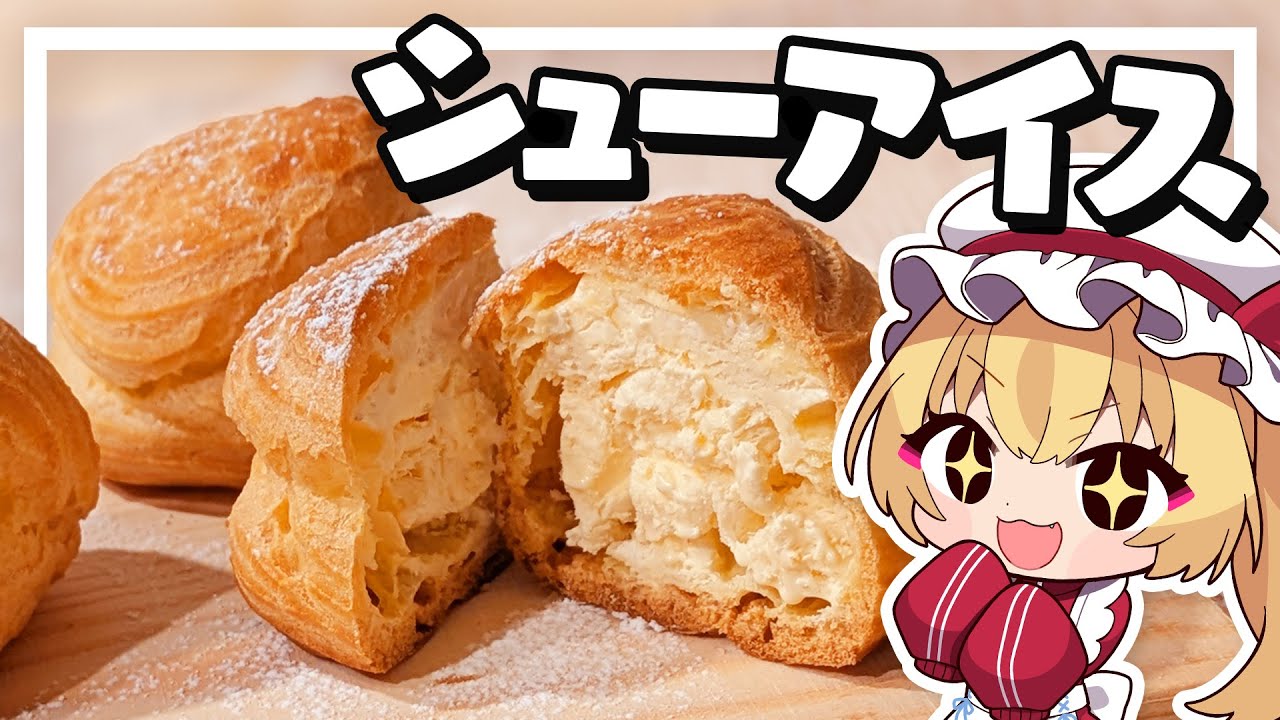 【料理】フランちゃんはひんやりおいしいシューアイスが作りたい【ゆっくり実況】