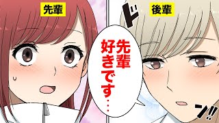 【漫画】大学で人気のある後輩にサークルの鬼先輩が告白されたらどうなる？【マンガ動画】