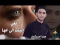 نعي البنت الى امهاء شبساع جبار الحريشاوي تكتل قهر الوصف مهم نعي البنت الى امهاء شبساع جبار الحريشاوي تكتل قهر الوصف مهم