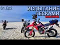 МотоДневник /Honda CRF300L и тяжелые тур-эндуро на Вольногорских песках